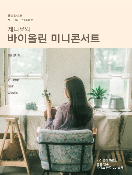 제니윤의 바이올린 미니콘서트(동영상으로 보고, 듣고, 연주하는)(CD2장포함)