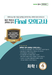 과학의 정석 Final 모의고사 화학1(2020 수능대비)