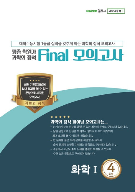 과학의 정석 Final 모의고사 화학1(2020 수능대비)