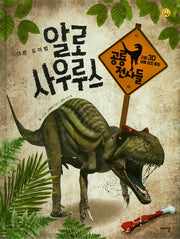 알로사우루스(리얼 3D 공룡 성장 동화 공룡 전사들)(양장본 HardCover)