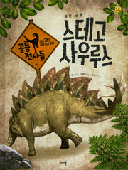 스테고사우루스(리얼 3D 공룡 성장 동화 공룡 전사들)(양장본 HardCover)