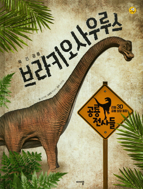 브라키오사우루스(리얼 3D 공룡 성장 동화 공룡 전사들)(양장본 HardCover)