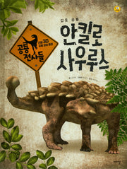 안킬로사우루스(리얼 3D 공룡 성장 동화 공룡 전사들)(양장본 HardCover)
