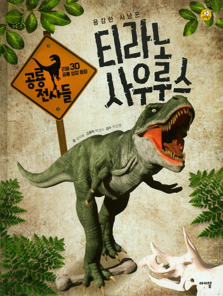 티라노사우루스(리얼 3D 공룡 성장 동화 공룡 전사들)(양장본 HardCover)