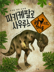 파키케팔로사우르스(리얼 3D 공룡 성장 동화 공룡 전사들)(양장본 HardCover)