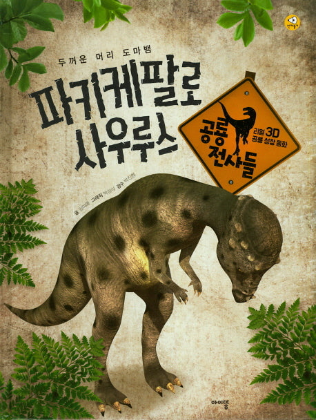 파키케팔로사우르스(리얼 3D 공룡 성장 동화 공룡 전사들)(양장본 HardCover)