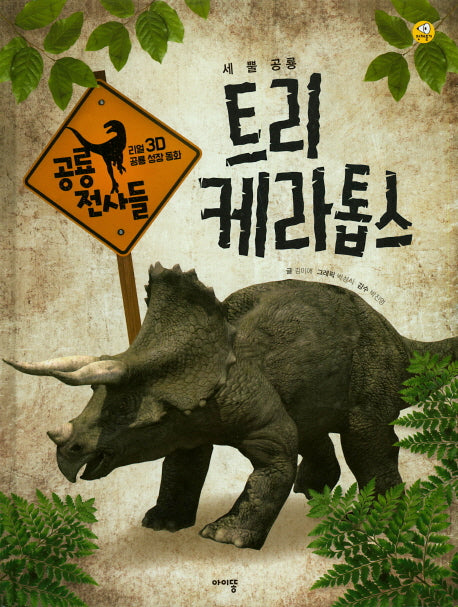 트리케라톱스(리얼 3D 공룡 성장 동화 공룡 전사들)(양장본 HardCover)