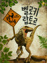 벨로키랍토르(리얼 3D 공룡 성장 동화 공룡 전사들)(양장본 HardCover)