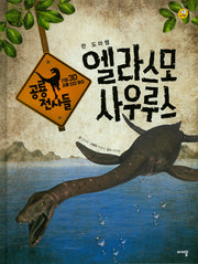 엘라스모사우루스(리얼 3D 공룡 성장 동화 공룡 전사들)(양장본 HardCover)