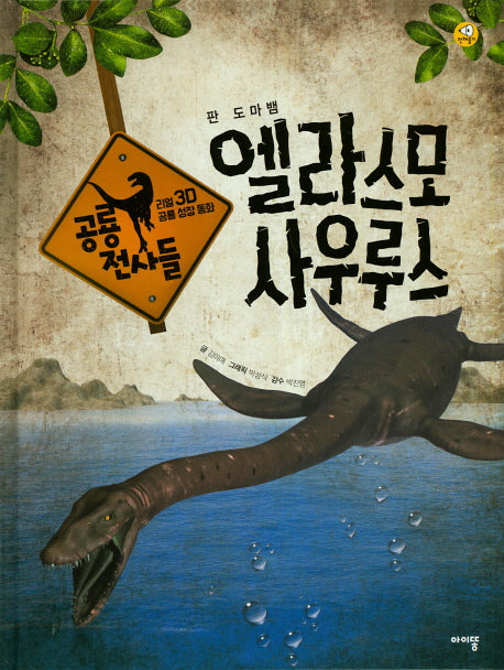 엘라스모사우루스(리얼 3D 공룡 성장 동화 공룡 전사들)(양장본 HardCover)