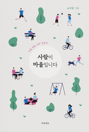 사람이 마을입니다