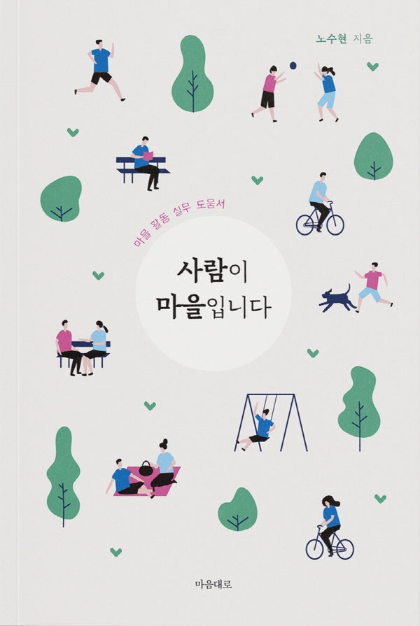 사람이 마을입니다