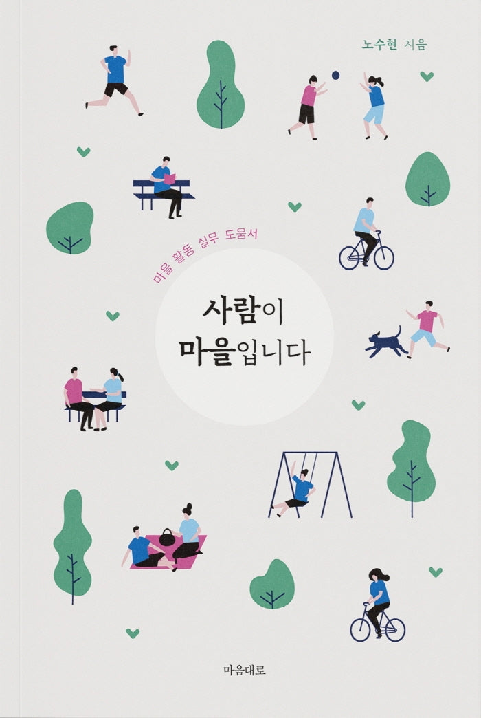 사람이 마을입니다