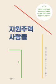 지원주택 사람들