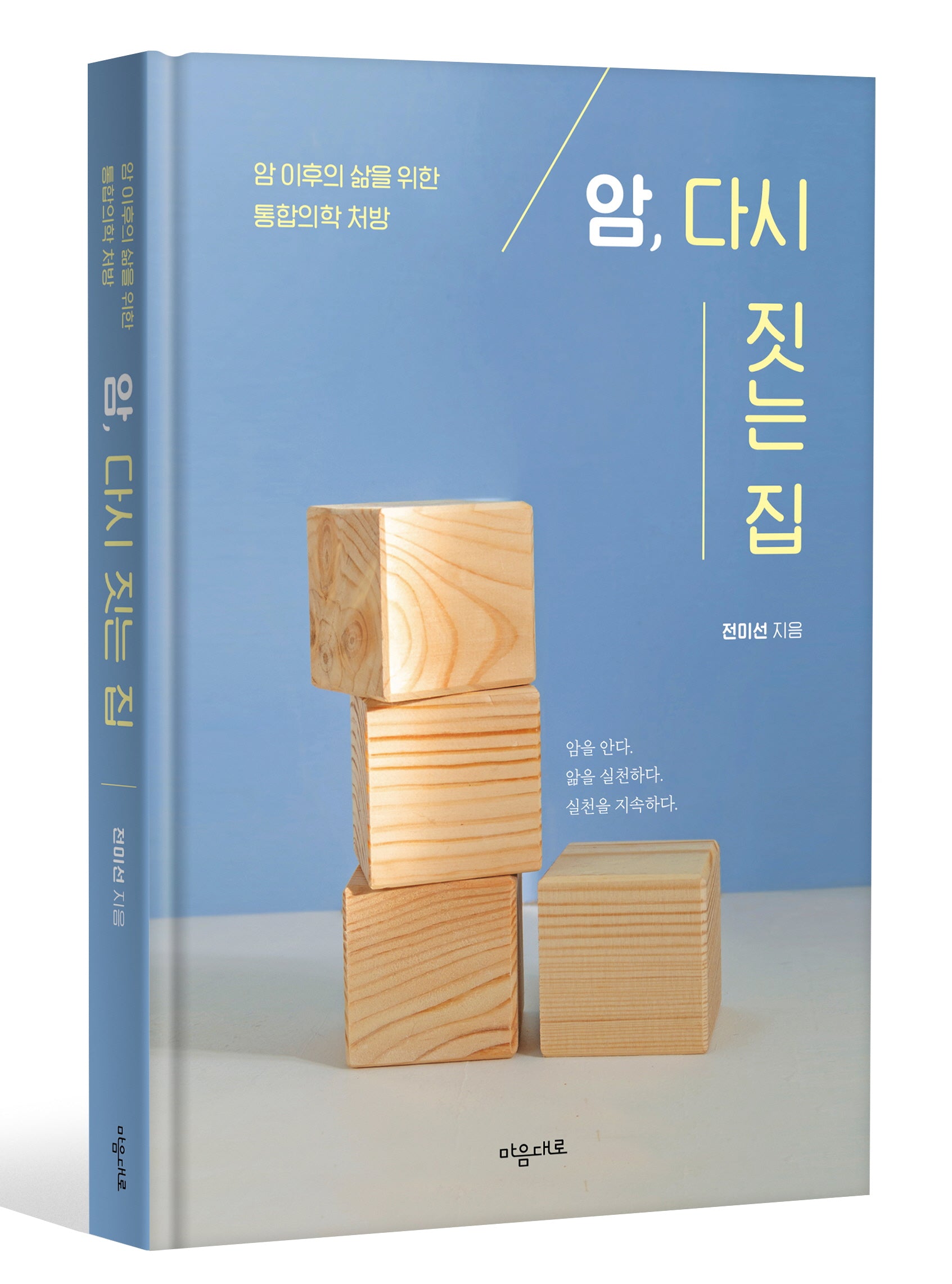 암, 다시 짓는 집(양장본 Hardcover)