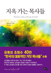 지옥 가는 목사들
