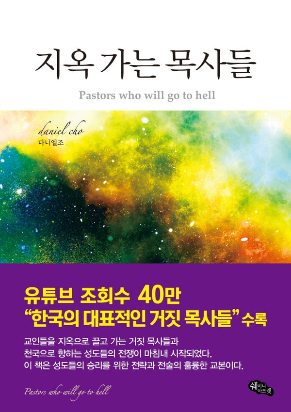 지옥 가는 목사들