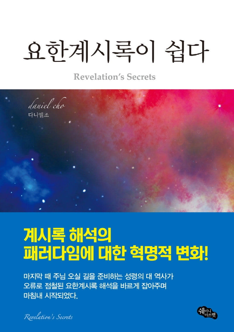 요한계시록이 쉽다(양장본 HardCover)