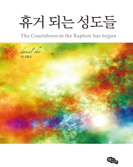 휴거 되는 성도들(양장본 Hardcover)