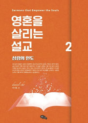 영혼을 살리는 설교 2