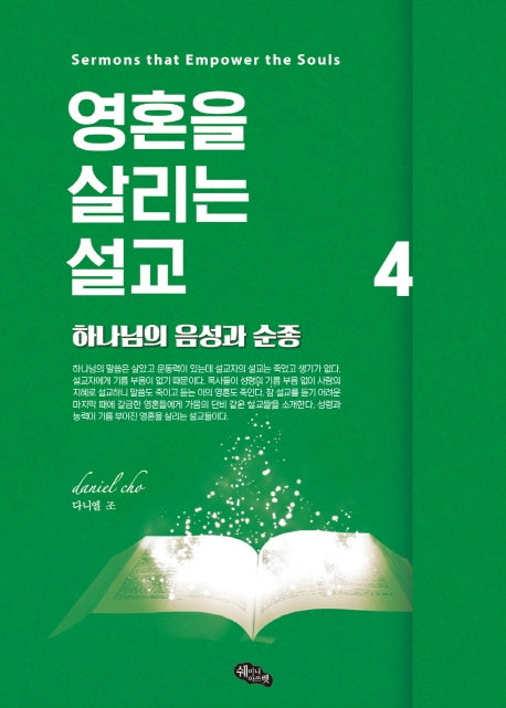영혼을 살리는 설교 4