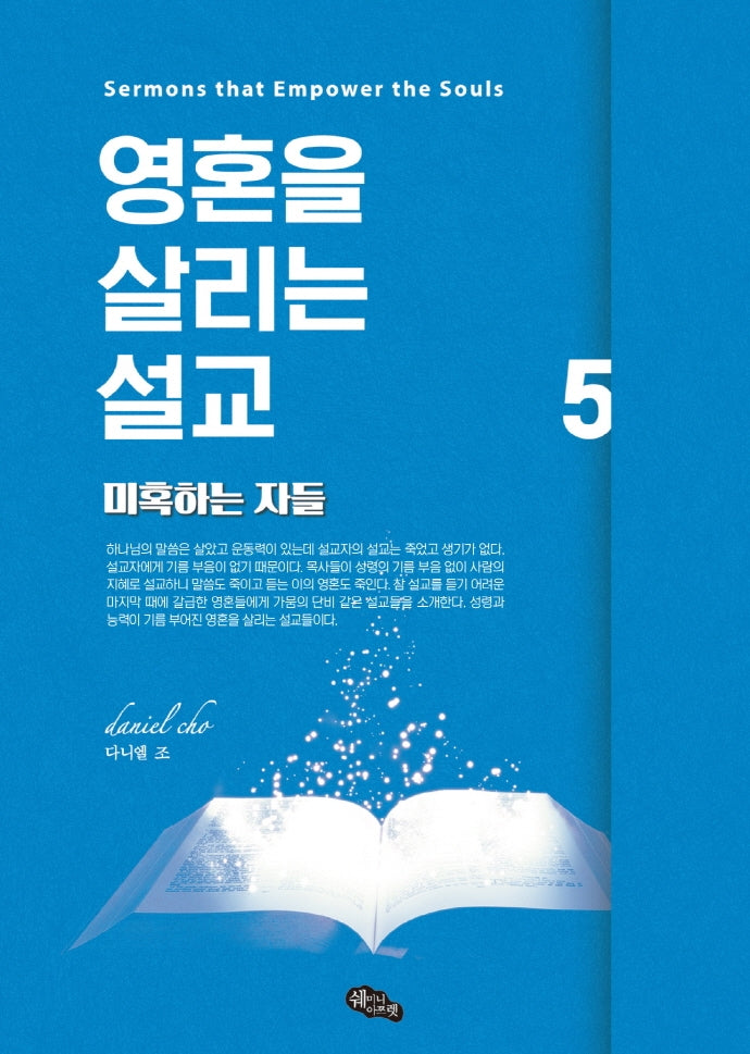 영혼을 살리는 설교 5