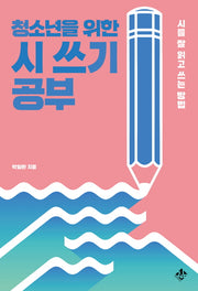 시 쓰기 공부(청소년을 위한)