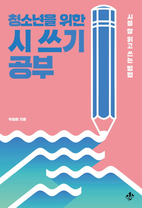 시 쓰기 공부(청소년을 위한)