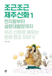 조근조근 제주신화 1