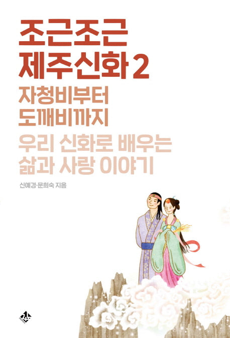 조근조근 제주신화 2