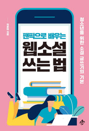 웹소설 쓰는 법(팬픽으로 배우는)