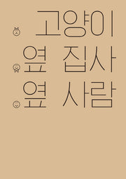 고양이 옆 집사 옆 사람