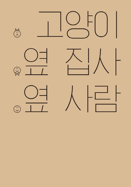 고양이 옆 집사 옆 사람