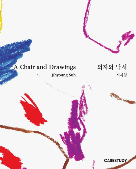 의자와 낙서(A Chair and Drawings)