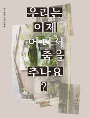우리는 이제 어디서 춤을 추나요?