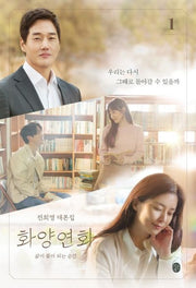 화양연화: 삶이 꽃이 되는 순간 1