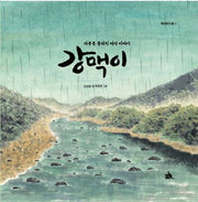 강맥이(옛이야기 품 1)