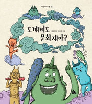 도깨비도 문화재야?(배움이야기 품 1)