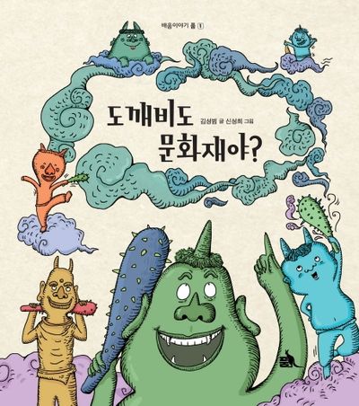 도깨비도 문화재야?(배움이야기 품 1)