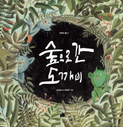 숲으로 간 도깨비(이야기 품 1)
