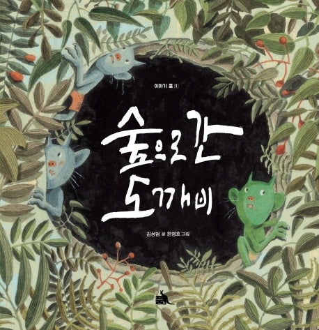숲으로 간 도깨비(이야기 품 1)