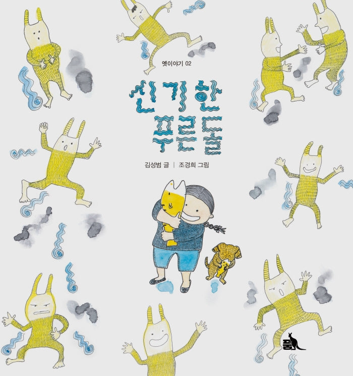 신기한 푸른돌(옛이야기 2)