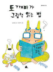 도깨비가 그림책 읽는법(이야기 품 3)