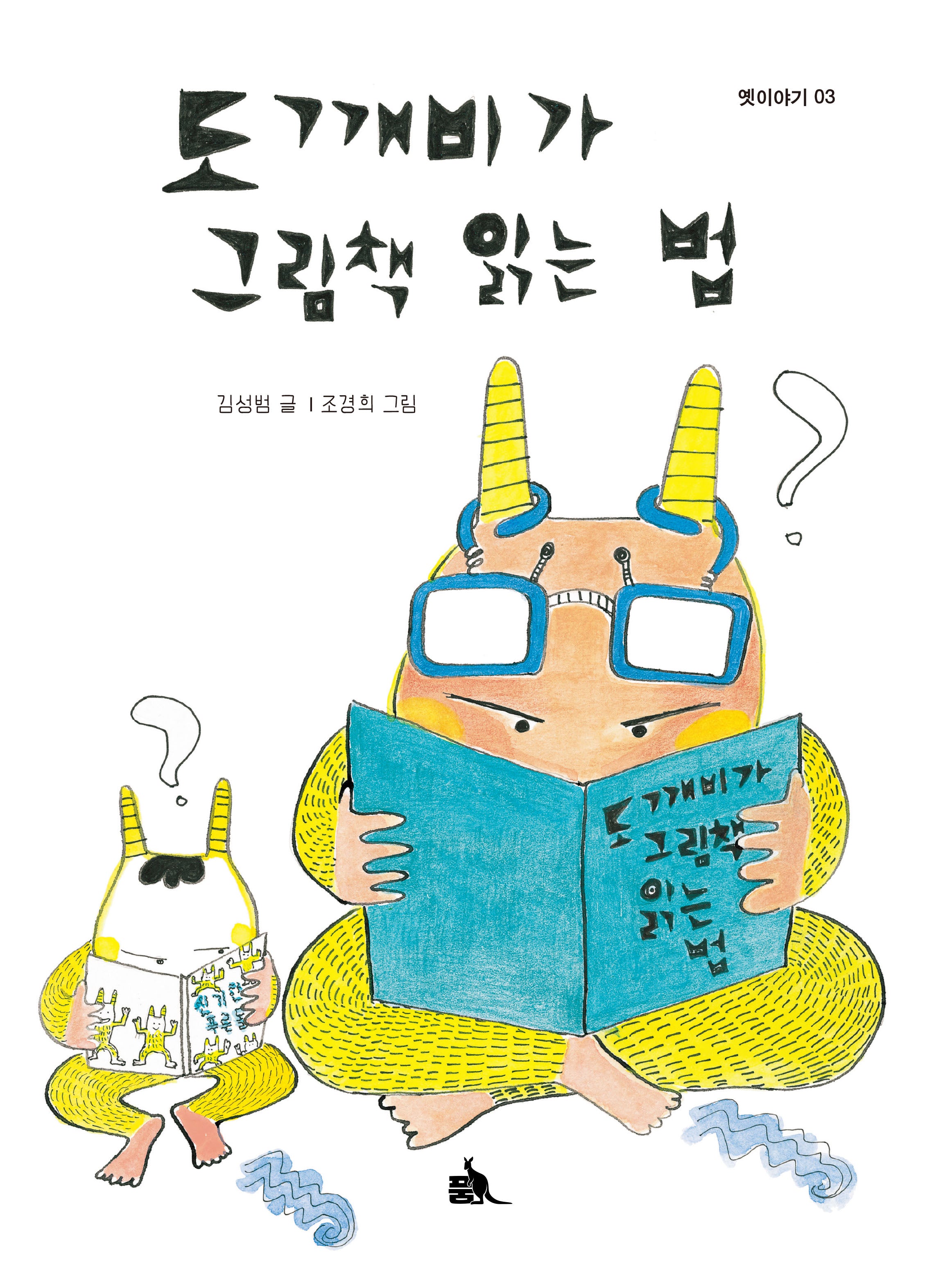 도깨비가 그림책 읽는법(이야기 품 3)