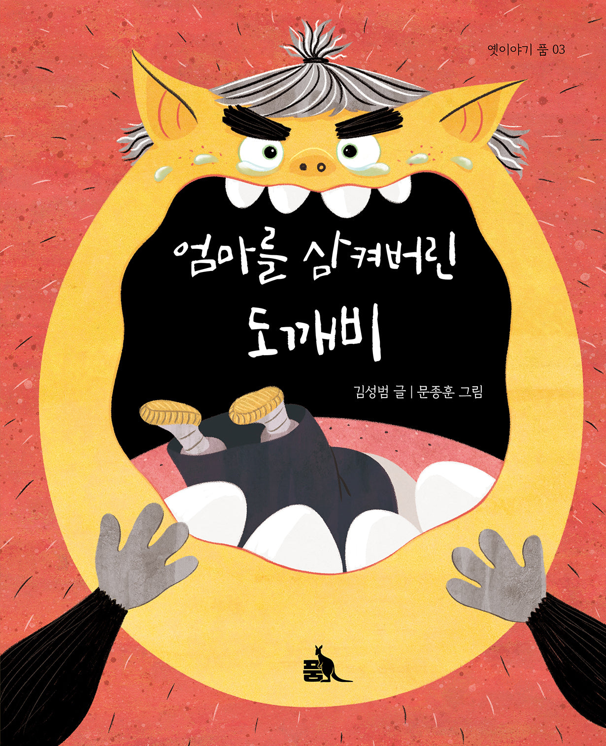 엄마를 삼켜버린 도깨비(옛이야기 품 3)