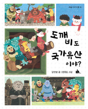 도깨비도 국가유산이야?(배움 이야기 2)