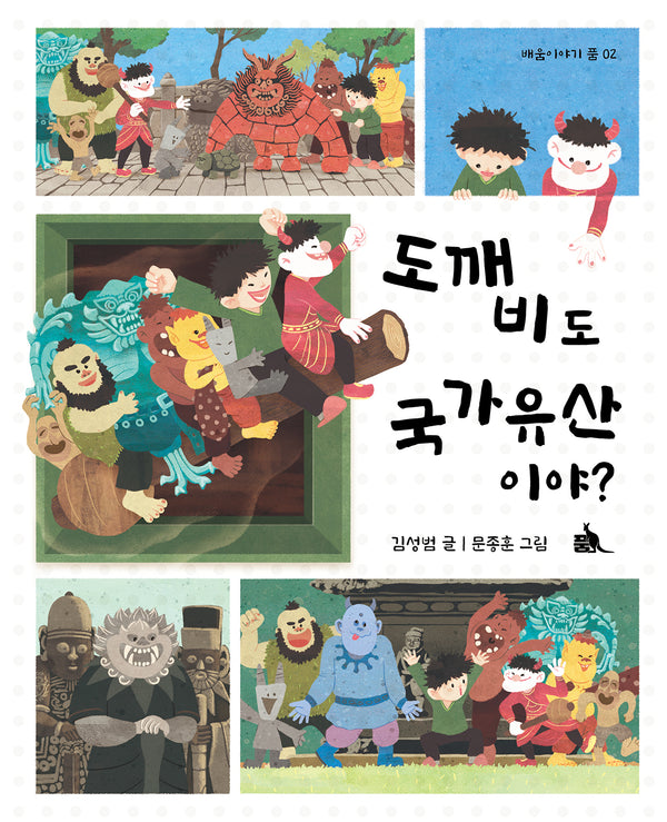 도깨비도 국가유산이야?(배움 이야기 2)