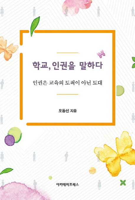 학교, 인권을 말하다
