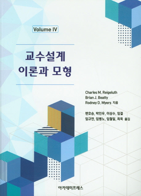 교수설계 이론과 모형 4