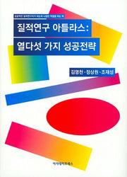 질적연구 아틀라스: 열다섯 가지 성공전략(양장본 Hardcover)